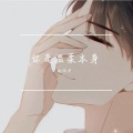 赵同学 - 你 是 温 柔 本 身