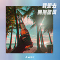 J.well - 我想去拥抱微风