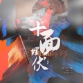 不是边懵是边檬、米尼 - 十面埋伏2