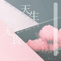 就叫伊伊吧_ - 天生无畏