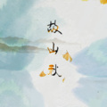 赋神引古风歌社、一只浅城、易晨 - 故山秋
