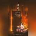 翩翩LY、问寒One - 锈琴