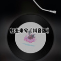 米米 - 后来遇见他