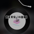 创音 - 左手 (Remix)