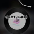 创音 - 我和你 (Remix)