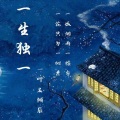 一叶、莫倾辰 - 一生独一