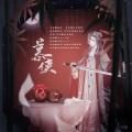 凤求凰原创音乐、夜雨幽寒 - 慕侠