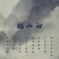 池达 - 关山酒