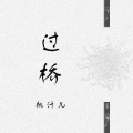 桃汁儿 - 过桥