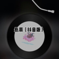 阿具 - 心安理得