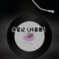 阿具 - 所念皆星河