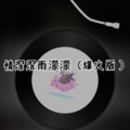 小果 - 撒娇