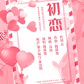 魏潇逸 - 初恋