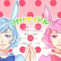小布Nuno、二兔纸 - K.K.-けけアイドル