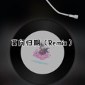 落 (Remix)