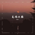 豹豹Puv - 无伤大雅
