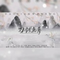 夜九凰、远平新 - 刀剑无梦