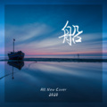 南方一木 - 越过山丘