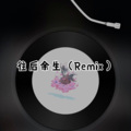 山楂树の恋 (Remix)