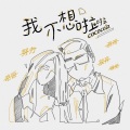 Cococola - 我不想啦啦