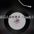 阿顶 - 其实我想说的还有很多 (Remix)