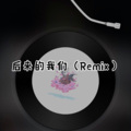 关于我爱过你 (Remix)