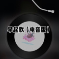 阿冰 - 最浪漫的事 (DJ版)