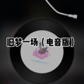 阿冰 - 寂寞沙洲冷