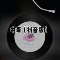 藏雪 - 这城市风总是很大