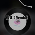 关于我们你遗憾吗 (Remix)