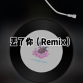 处处吻 (Remix)