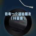 络络 - 我的一个道姑朋友