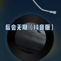 络络 - 关山酒