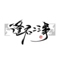 南风ZJN - 逢君二三事