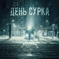 SLEDJEE、卡斯 - День сурка