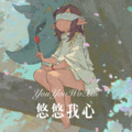 亚模刘姐 - 悠悠我心 (Remix)