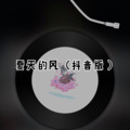 伸义 - 兴风作浪