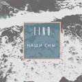 Lino - Наши сны