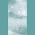暮天青 - 棠梨煎雪