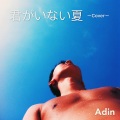 Adin - 君がいない夏