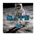 KOH+ - 无人宇宙