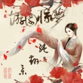 納蘭落雪 - 狐言