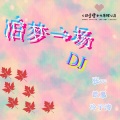 张CC、歆夏、冷子涛 - 万物之中皆有你