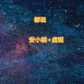 都说