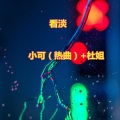 苏可可 - 七夕强烈推荐 温馨小曲必火