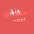 夏子皓 - 痛快
