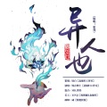 北墟归Abysm、毁音绅士 - 异人也