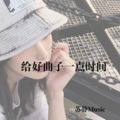 苏静Music - 给好曲子一点时间