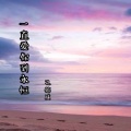 孔德威吖 - 一直爱你到永恒