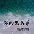 听闻梦琦 - 你的黑名单
